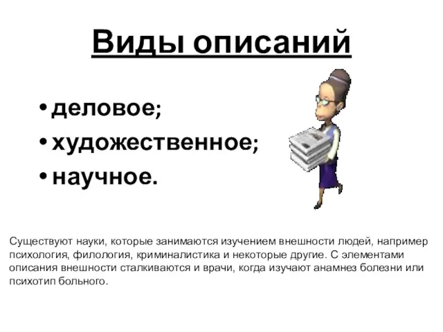 Виды описаний деловое; художественное; научное. Существуют науки, которые занимаются изучением