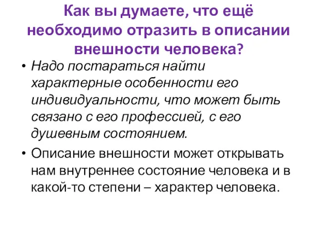 Как вы думаете, что ещё необходимо отразить в описании внешности