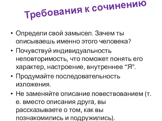 Требования к сочинению Определи свой замысел. Зачем ты описываешь именно