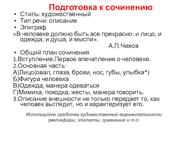 Подготовка к сочинению Стиль: художественный Тип речи: описание Эпиграф «В