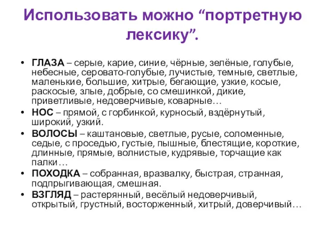 Использовать можно “портретную лексику”. ГЛАЗА – серые, карие, синие, чёрные,