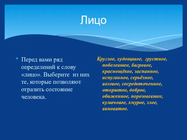 Лицо Перед вами ряд определений к слову «лицо». Выберите из