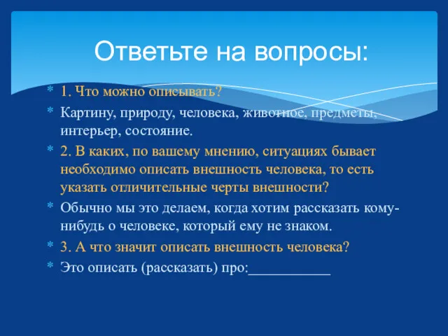 1. Что можно описывать? Картину, природу, человека, животное, предметы, интерьер,