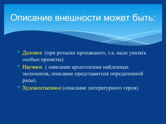 Деловое (при розыске пропавшего, т.к. надо указать особые приметы). Научное