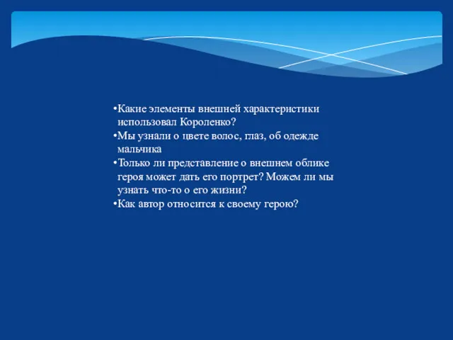 Какие элементы внешней характеристики использовал Короленко? Мы узнали о цвете