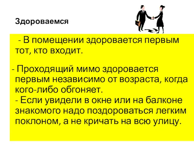 Здороваемся - В помещении здоровается первым тот, кто входит. -