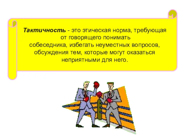 Тактичность - это этическая норма, требующая от говорящего понимать собеседника,