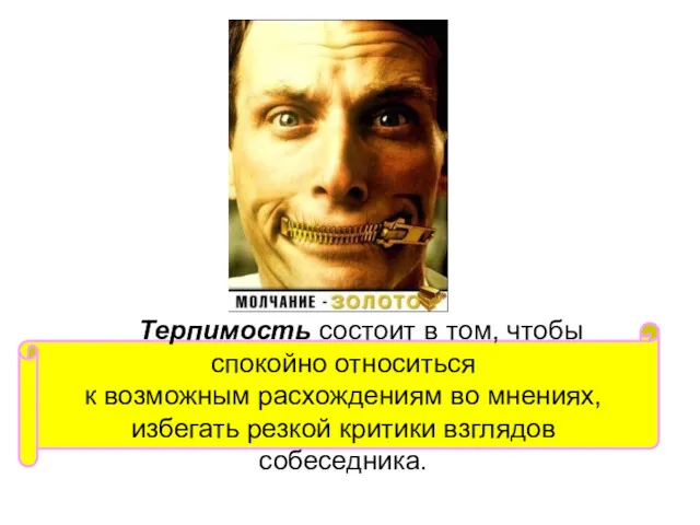 Терпимость состоит в том, чтобы спокойно относиться к возможным расхождениям