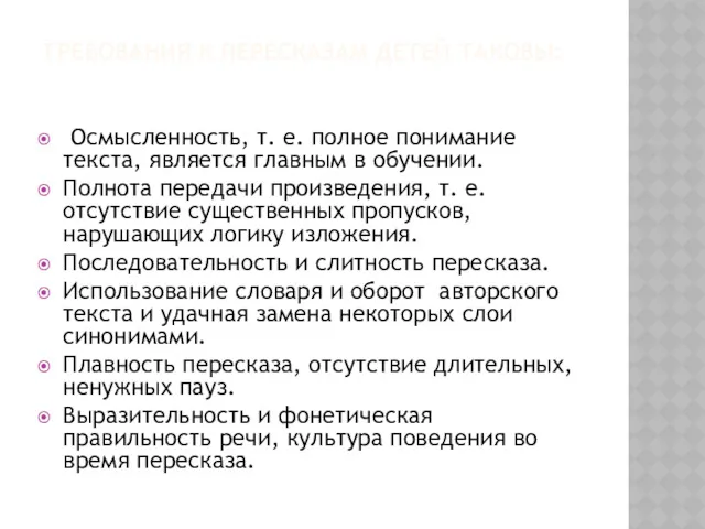 ТРЕБОВАНИЯ К ПЕРЕСКАЗАМ ДЕТЕЙ ТАКОВЫ: Осмысленность, т. е. полное понимание