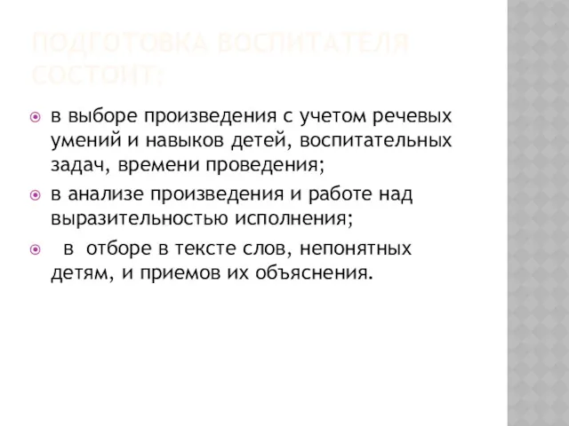 ПОДГОТОВКА ВОСПИТАТЕЛЯ СОСТОИТ: в выборе произведения с учетом речевых умений