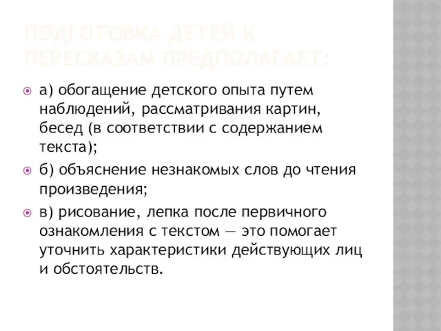 ПОДГОТОВКА ДЕТЕЙ К ПЕРЕСКАЗАМ ПРЕДПОЛАГАЕТ: а) обогащение детского опыта путем