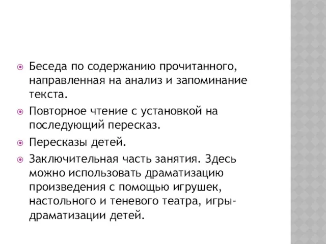 Беседа по содержанию прочитанного, направленная на анализ и запоминание текста.