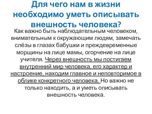 Для чего нам в жизни необходимо уметь описывать внешность человека?