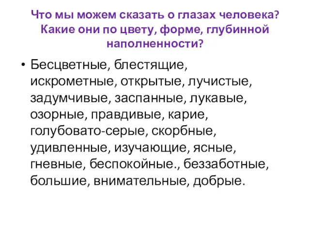 Что мы можем сказать о глазах человека? Какие они по