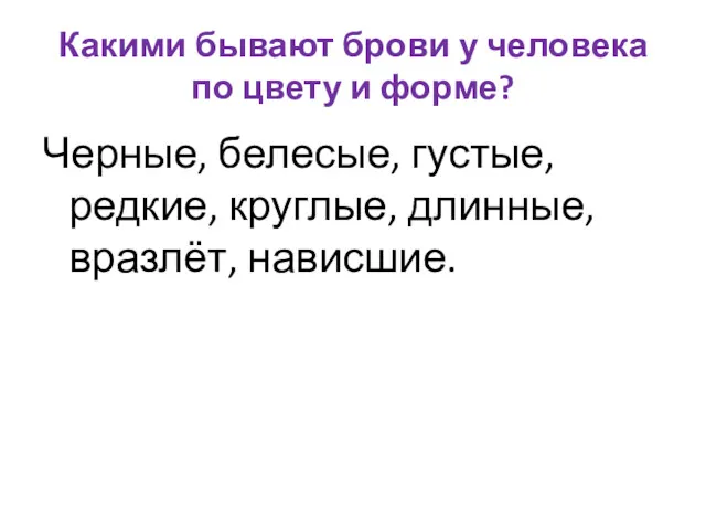 Какими бывают брови у человека по цвету и форме? Черные,