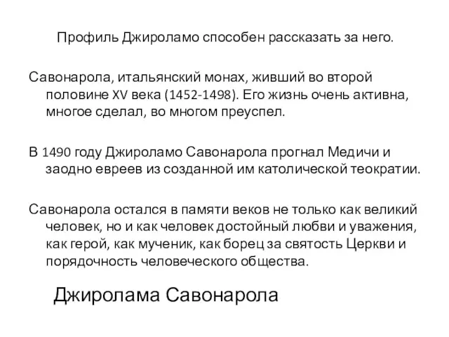 Джиролама Савонарола Профиль Джироламо способен рассказать за него. Савонарола, итальянский