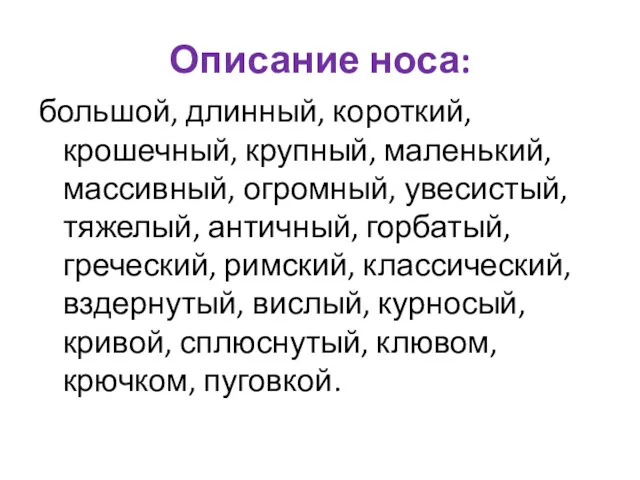 Описание носа: большой, длинный, короткий, крошечный, крупный, маленький, массивный, огромный,