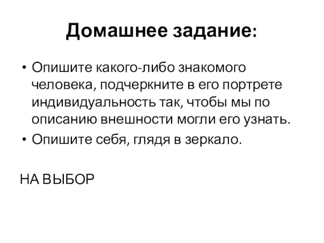 Домашнее задание: Опишите какого-либо знакомого человека, подчеркните в его портрете