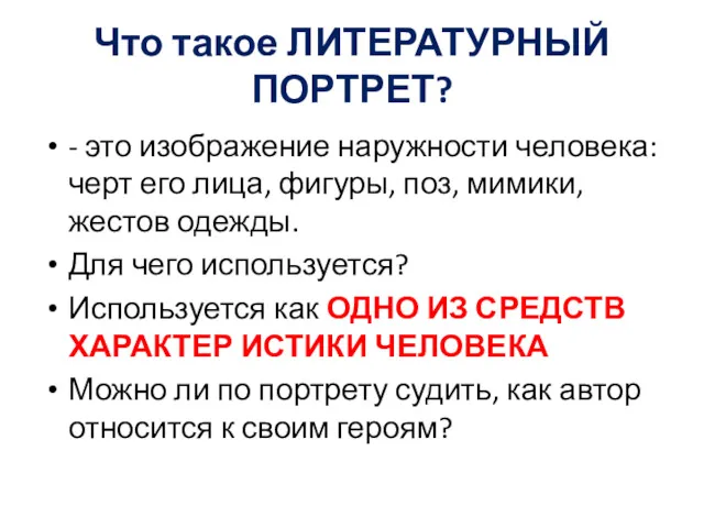 Что такое ЛИТЕРАТУРНЫЙ ПОРТРЕТ? - это изображение наружности человека: черт