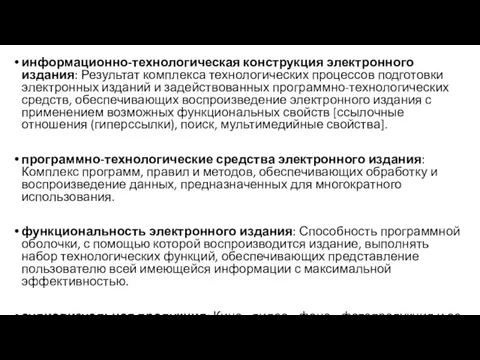 информационно-технологическая конструкция электронного издания: Результат комплекса технологических процессов подготовки электронных