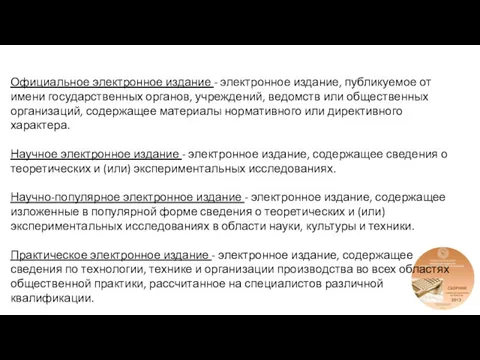 Официальное электронное издание - электронное издание, публикуемое от имени государственных