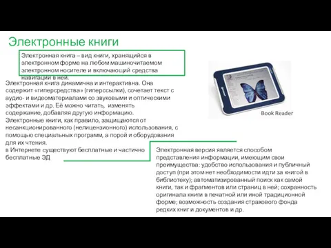 Электронные книги Электронная книга – вид книги, хранящийся в электронном