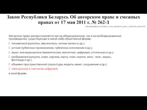 Закон Республики Беларусь Об авторском праве и смежных правах от