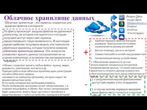 Облачное хранилище данных Облачные хранилища – это сервисы, созданные для