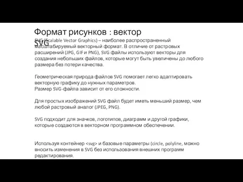 Формат рисунков : вектор SVG SVG (Scalable Vector Graphics) –