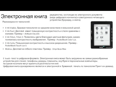 Электронная книга двуединство, состоящее из электронного документа (вида цифрового контента)