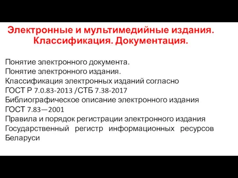 Электронные и мультимедийные издания. Классификация. Документация. Понятие электронного документа. Понятие