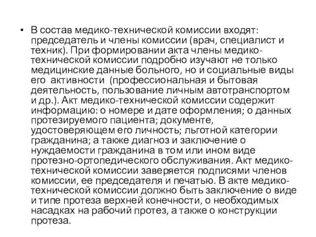 В состав медико-технической комиссии входят: председатель и члены комиссии (врач,