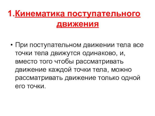 Кинематика поступательного движения При поступательном движении тела все точки тела