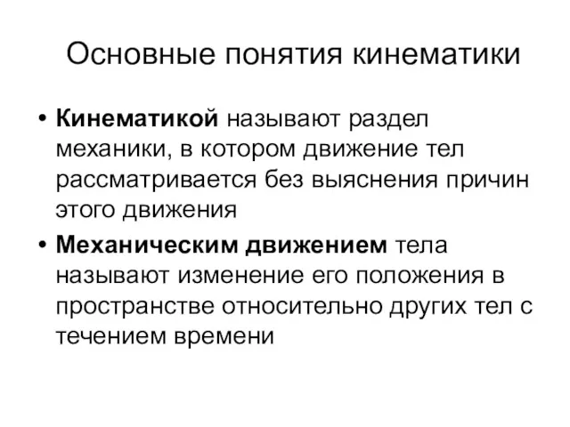 Основные понятия кинематики Кинематикой называют раздел механики, в котором движение