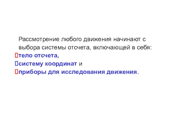 Рассмотрение любого движения начинают с выбора системы отсчета, включающей в