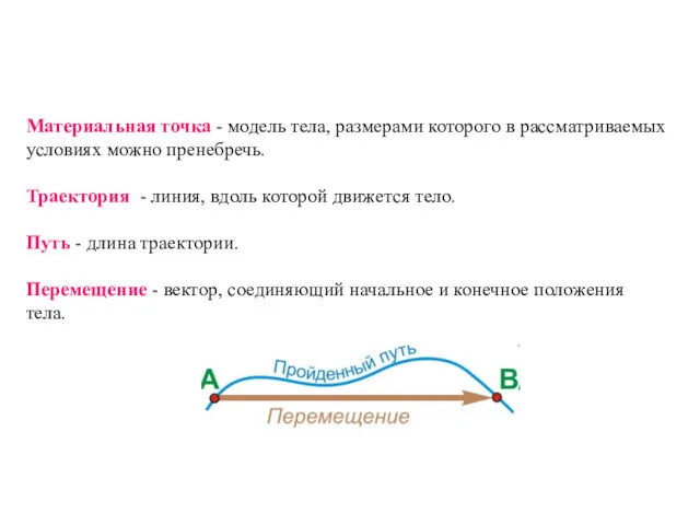 Материальная точка - модель тела, размерами которого в рассматриваемых условиях