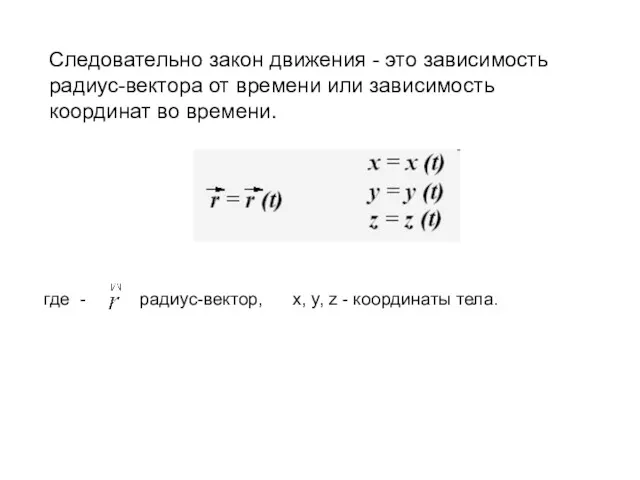 Следовательно закон движения - это зависимость радиус-вектора от времени или