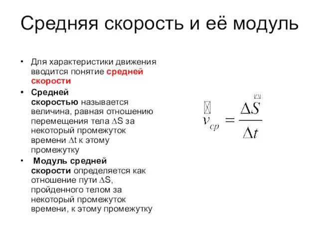 Средняя скорость и её модуль Для характеристики движения вводится понятие