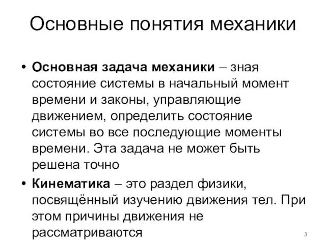 Основные понятия механики Основная задача механики – зная состояние системы