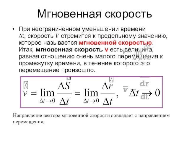 Мгновенная скорость При неограниченном уменьшении времени ∆t, скорость V стремится