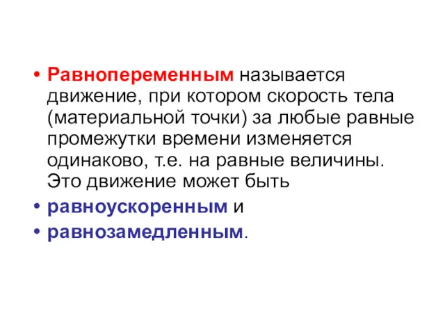 Равнопеременным называется движение, при котором скорость тела (материальной точки) за