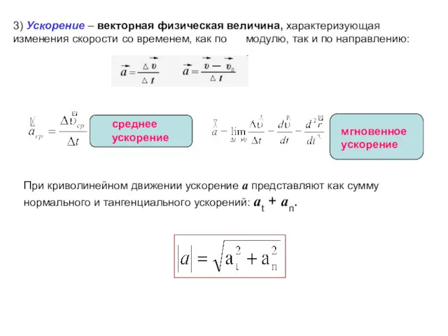 3) Ускорение – векторная физическая величина, характеризующая изменения скорости со