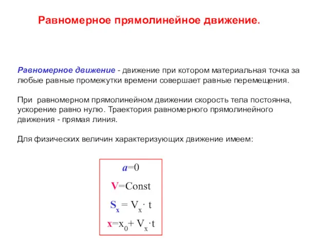 Равномерное прямолинейное движение. Равномерное движение - движение при котором материальная