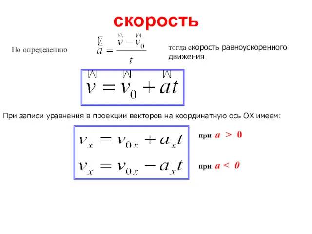 скорость По определению тогда скорость равноускоренного движения При записи уравнения