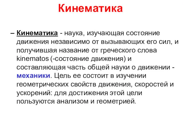 Кинематика - наука, изучающая состояние движения независимо от вызывающих его