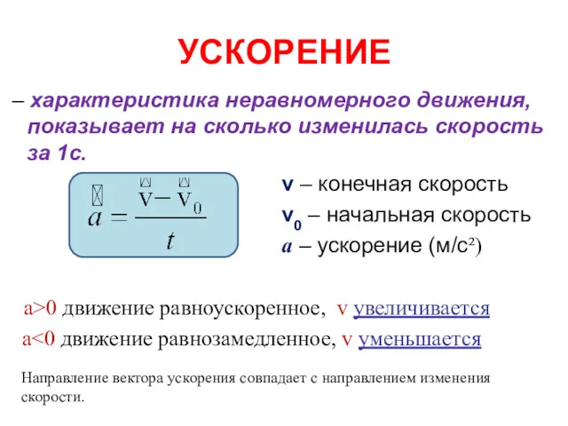 УСКОРЕНИЕ – характеристика неравномерного движения, показывает на сколько изменилась скорость