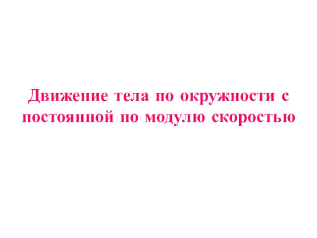 Движение тела по окружности с постоянной по модулю скоростью