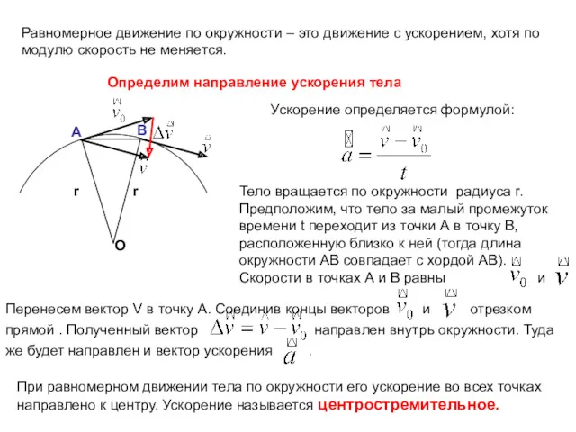 Равномерное движение по окружности – это движение с ускорением, хотя