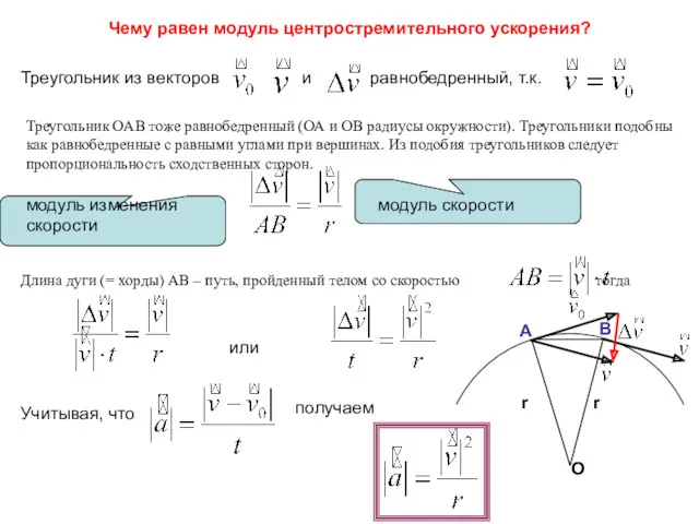 Чему равен модуль центростремительного ускорения? Треугольник из векторов и равнобедренный,