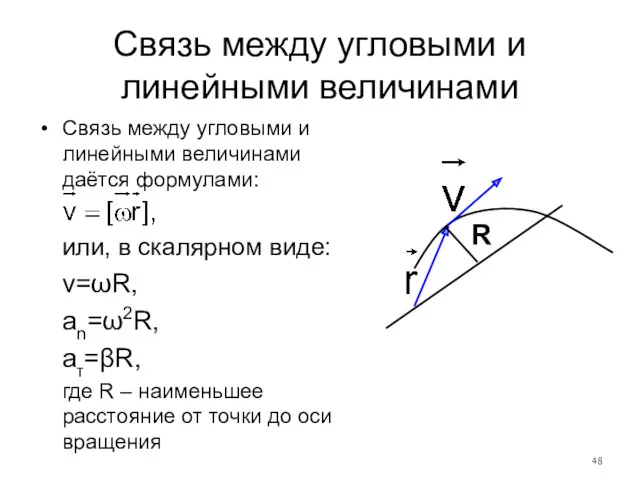 Связь между угловыми и линейными величинами Связь между угловыми и